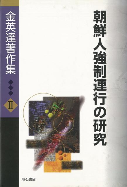 楽天ブックス: 【バーゲン本】朝鮮人強制連行の研究ー金英達著作集2