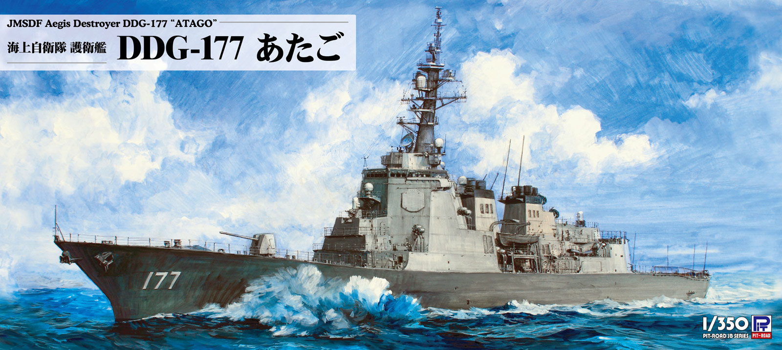 楽天市場】1/350 海上自衛隊 イージス護衛艦 DDG-177 あたご (新着艦