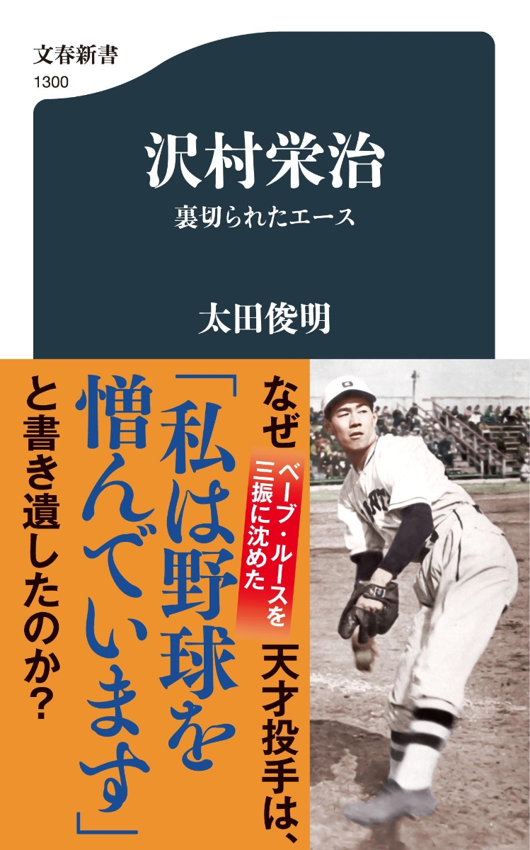 楽天ブックス 沢村栄治 裏切られたエース 太田 俊明 本