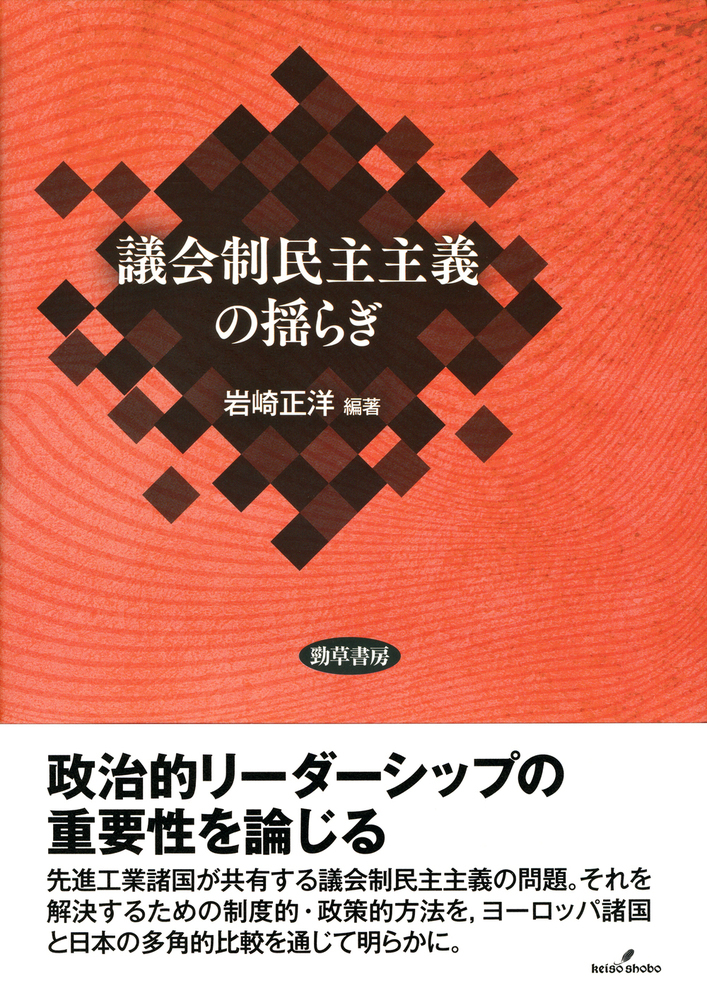 楽天ブックス: 議会制民主主義の揺らぎ - 岩崎 正洋 - 9784326303007 : 本