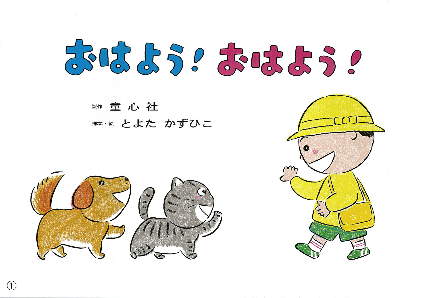 ǵ浪Ϥ褦Ϥ褦2019ǯԻǵǯҤޤˤ1[Ȥ褿Ҥ]