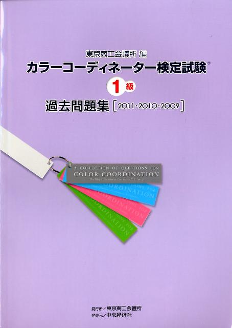 楽天ブックス: カラーコーディネーター検定試験1級過去問題集（2011