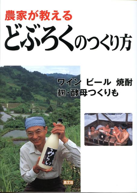 農家が教えるどぶろくのつくり方　ワインビール焼酎麹・酵母つくりも