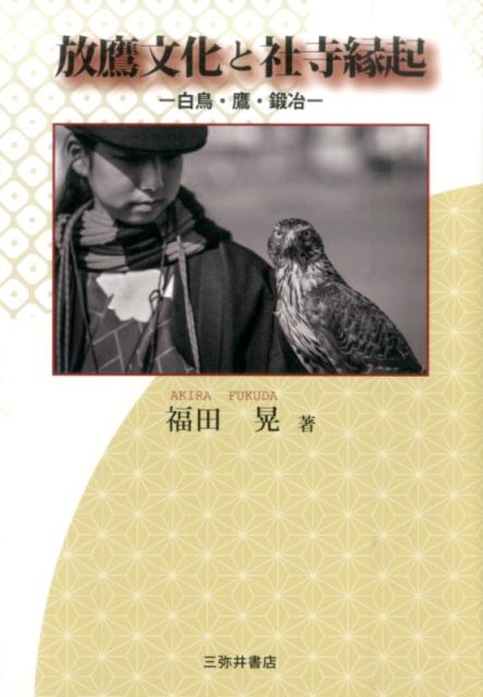 唱導文学研究 第6集/三弥井書店/福田晃（国文学）（単行本）