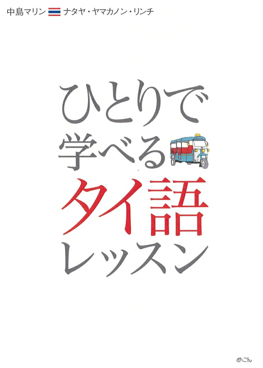 アジア語楽紀行 旅するタイ語 - 参考書