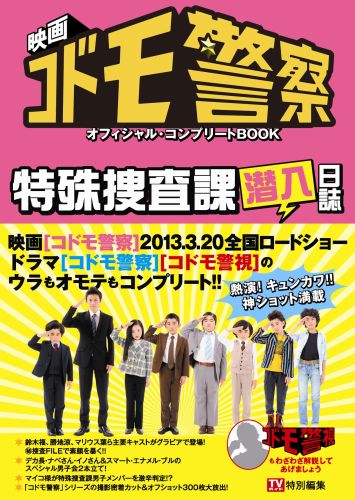 楽天ブックス 映画コドモ警察オフィシャル コンプリートbook 特殊捜査課潜入日誌 本