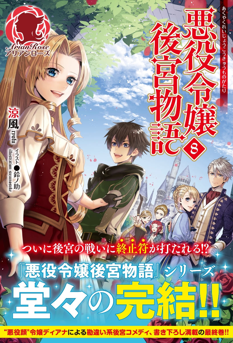 楽天ブックス 悪役令嬢後宮物語 8 涼風 本