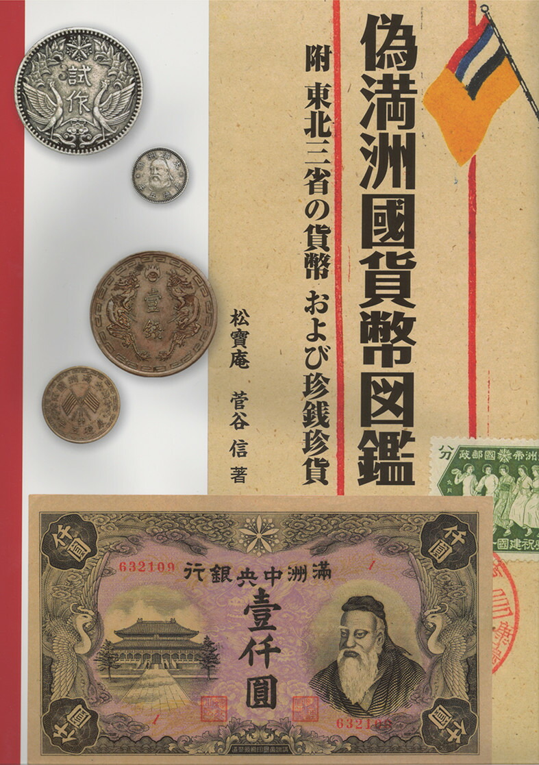 Amazon.co.jp: 旧満洲国貨幣図鑑: 附 東北三省の貨幣および珍銭