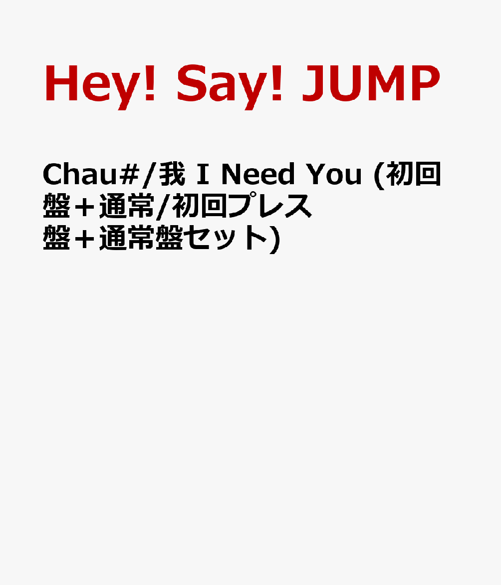 楽天ブックス Chau 我 I Need You 初回盤 通常 初回プレス盤 通常盤セット Hey Say Jump Cd