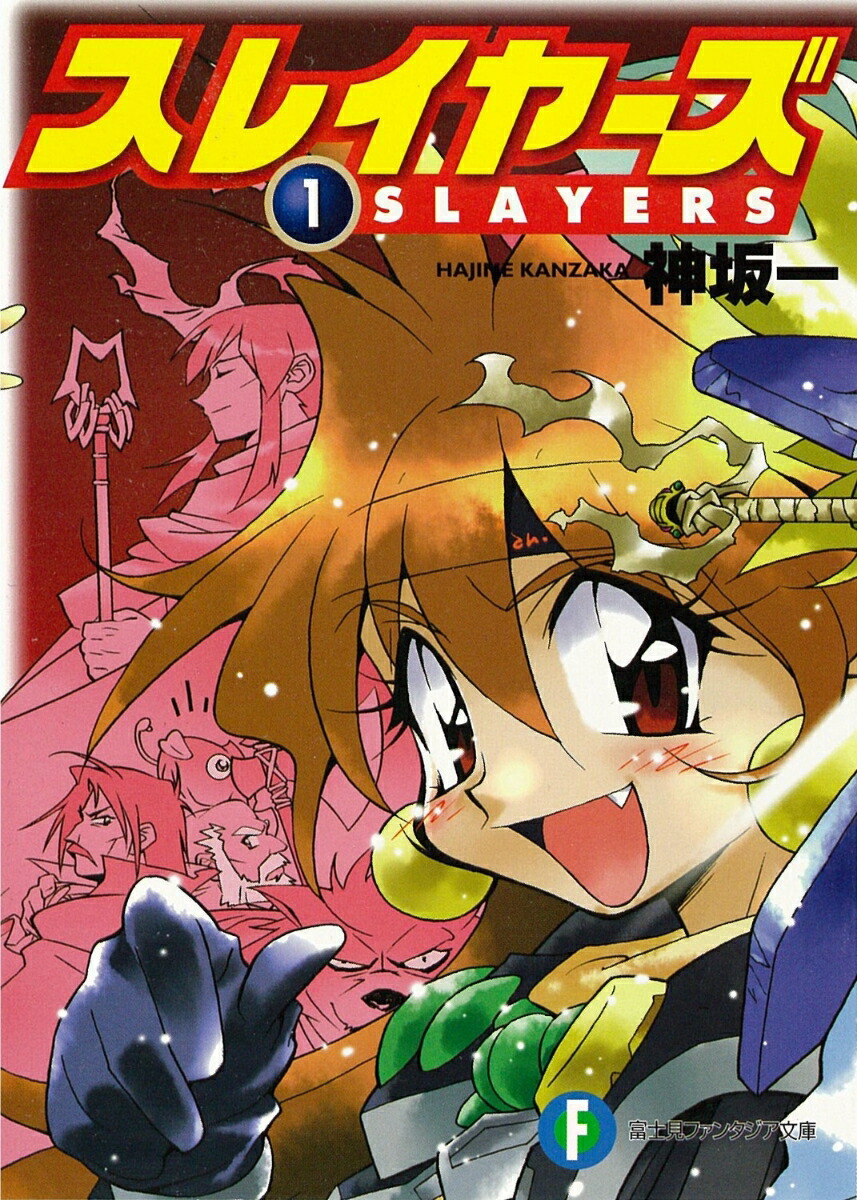 スレイヤーズ　1画像