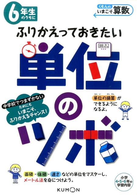 楽天ブックス 6年生のうちにふりかえっておきたい単位のツボ 小学4 5 6年の学習内容 くもん出版編集部 本