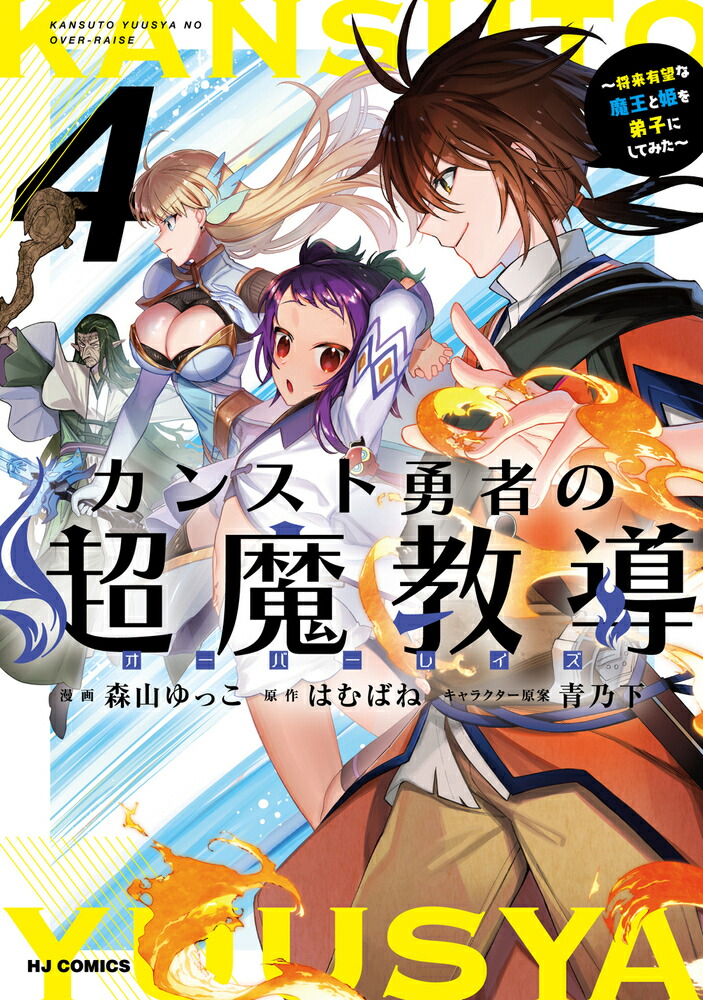 カンスト勇者の超魔教導＜オーバーレイズ＞ 4 〜将来有望な魔王と姫を弟子にしてみた〜画像