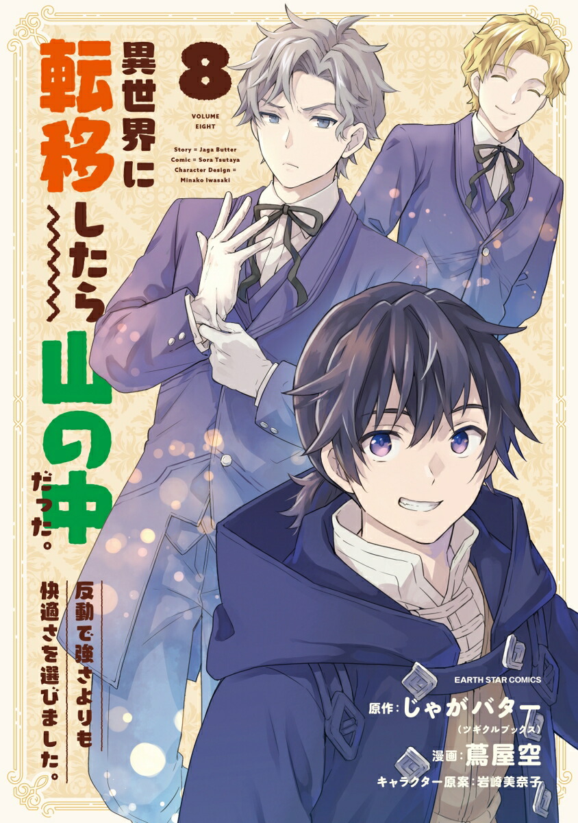 異世界に転移したら山の中だった。反動で強さよりも快適さを選びました。（8）（アース・スターコミックス）[蔦屋空]