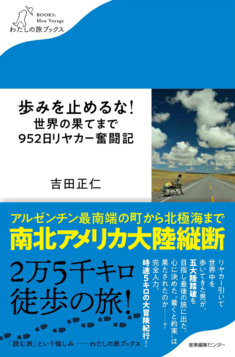 歩みを止めるな！世界の果てまで952日リヤカー奮闘記（わたしの旅ブックス32）[吉田正仁]