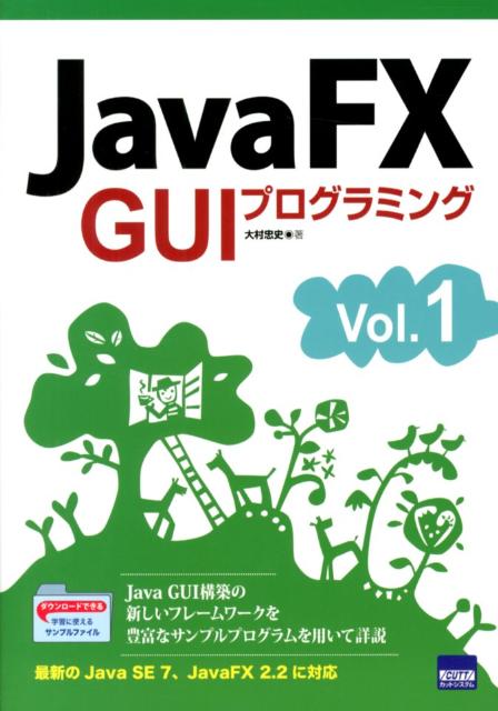 楽天ブックス: JavaFX GUIプログラミング（vol．1） - 大村忠史