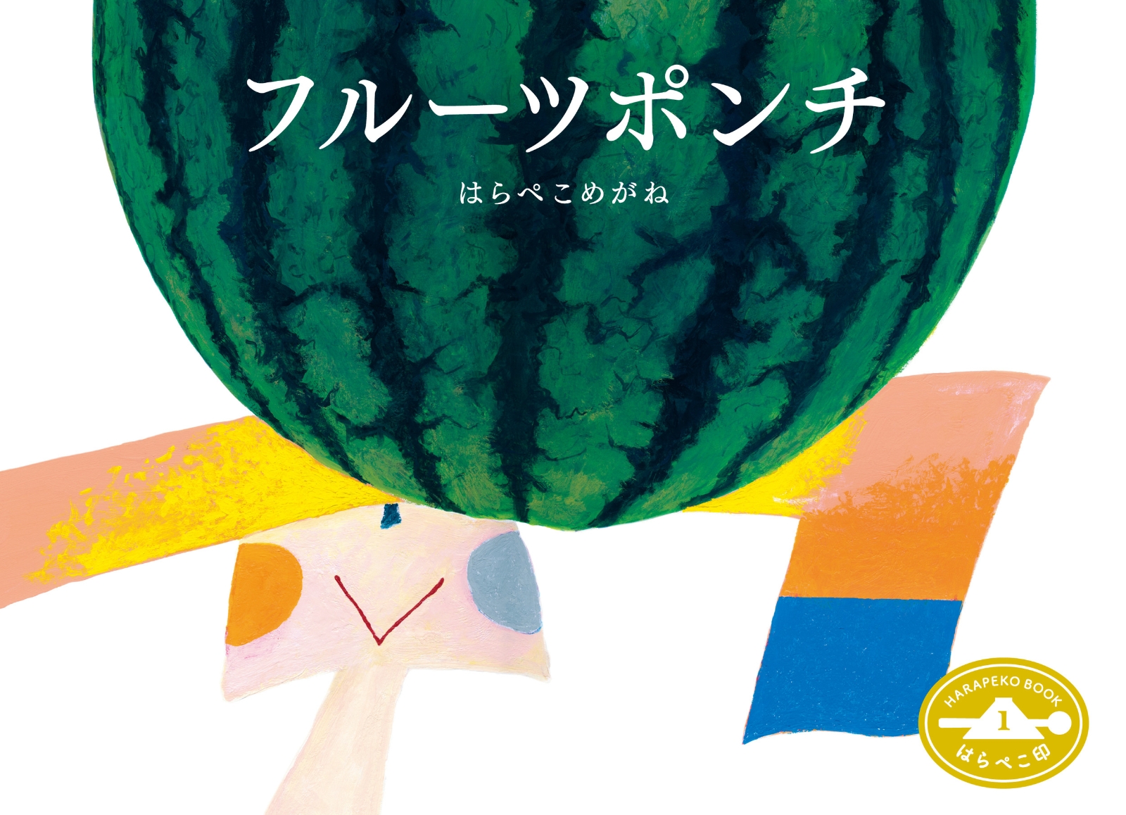 楽天ブックス: フルーツポンチ はらぺこ印1 - はらぺこめがね