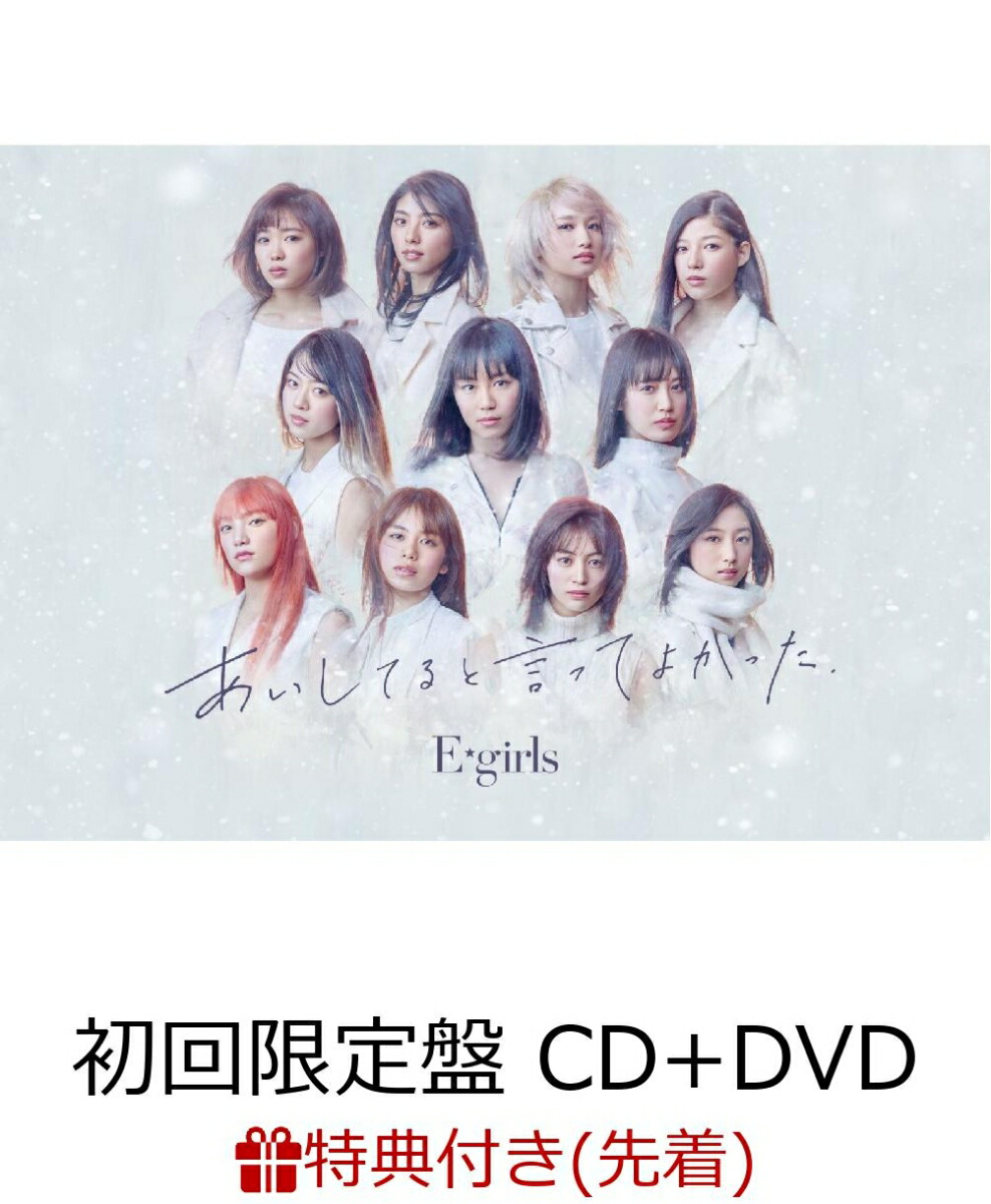 楽天ブックス 先着特典 あいしてると言ってよかった 初回限定盤 Cd Dvd B2ポスター付き E Girls Cd