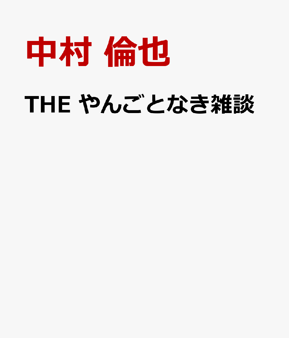 やんごとなき