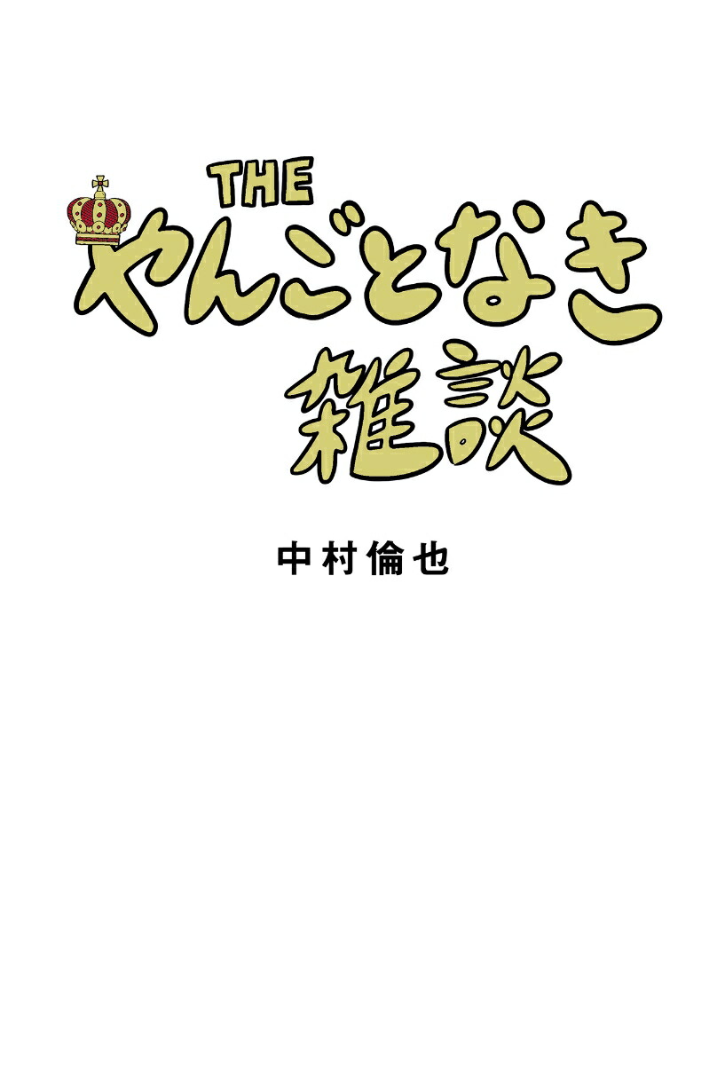 楽天ブックス The やんごとなき雑談 中村 倫也 本