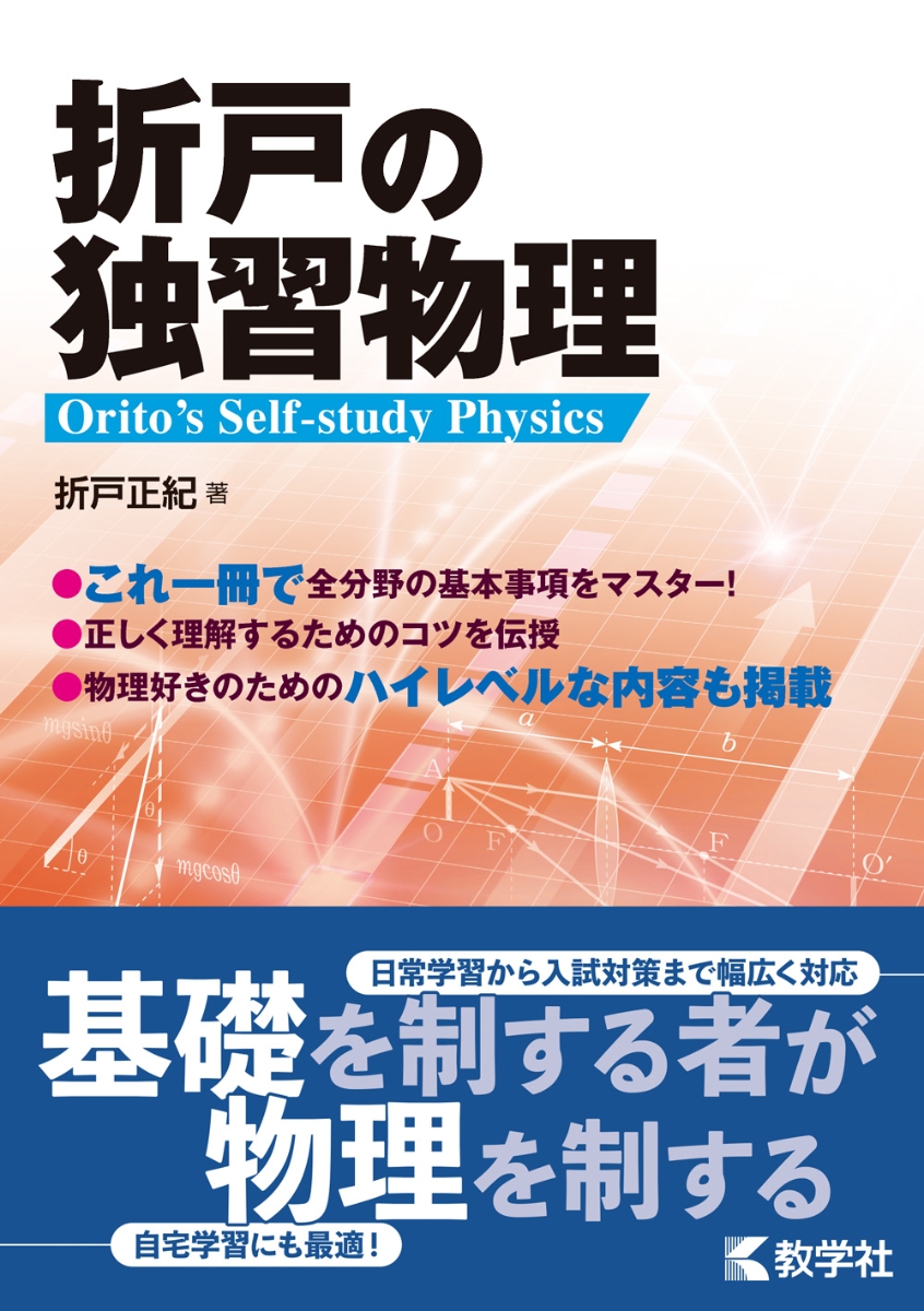 赤本870　折戸の独習物理