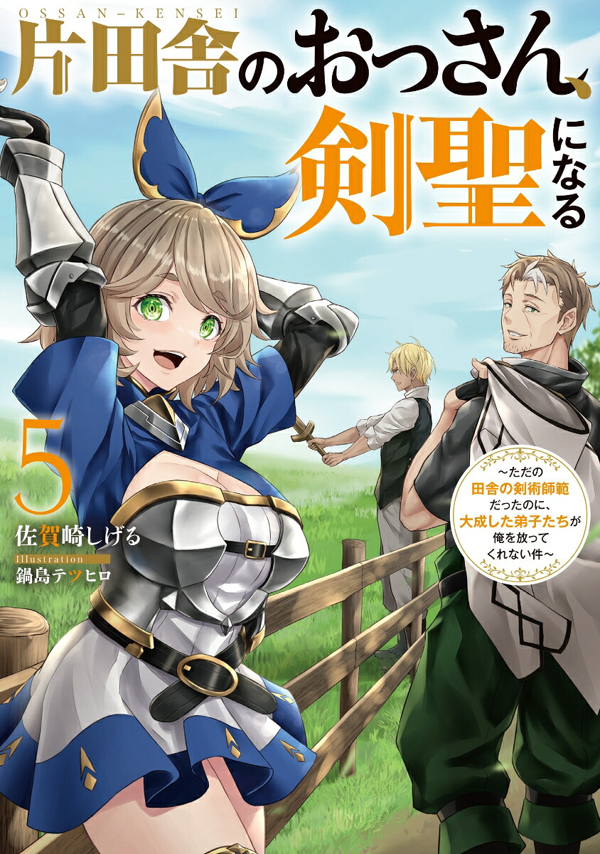 片田舎のおっさん、剣聖になる（5）～ただの田舎の剣術師範だったのに、大成した弟子たちが俺を放ってくれない件～（SQEXノベル）[佐賀崎しげる]