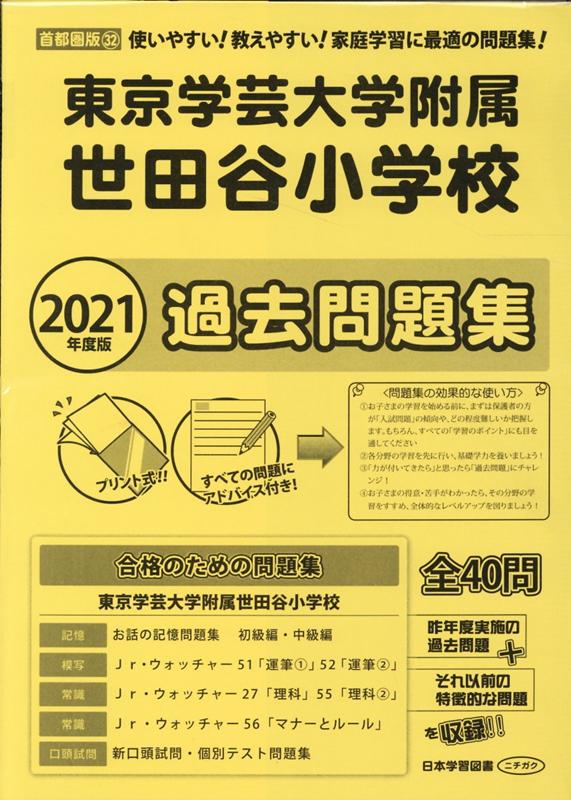 楽天ブックス 東京学芸大学付属世田谷小学校過去問題集 21年度版 本