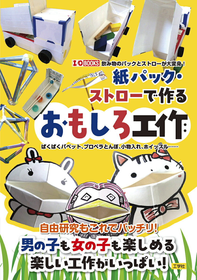 紙パック・ストローで作るおもしろ工作画像