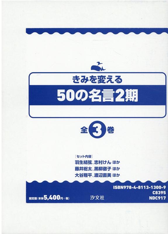 楽天ブックス きみを変える50の名言 2期 全3巻 佐久間博 本