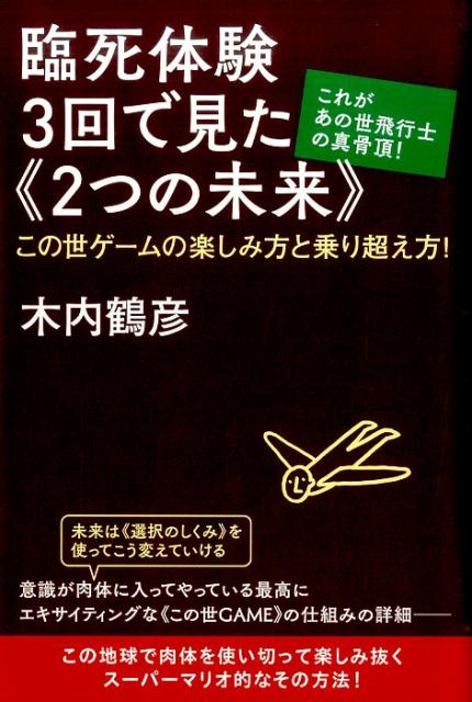 臨死体験3回で見た《2つの未来》　これがあの世飛行士の真骨頂！