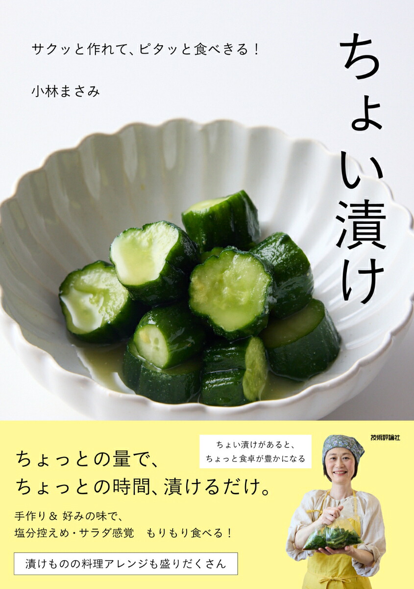 【特典】ちょい漬け～サクッと作れて、ピタッと食べきる！(書いて消せる！ちょい漬け管理マグネット)[小林まさみ]