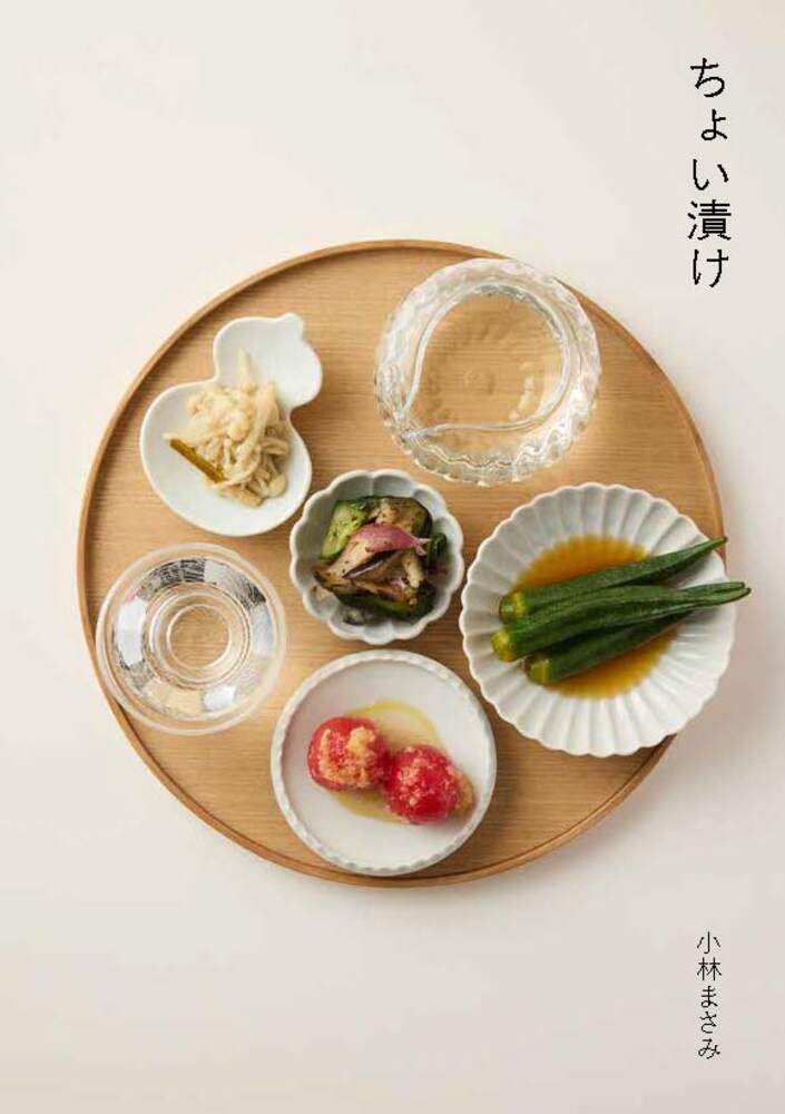 【特典】ちょい漬け～サクッと作れて、ピタッと食べきる！(書いて消せる！ちょい漬け管理マグネット)[小林まさみ]