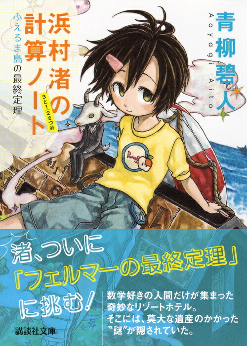 楽天ブックス 浜村渚の計算ノート 3と1 2さつめ ふえるま島の最終定理 青柳 碧人 本