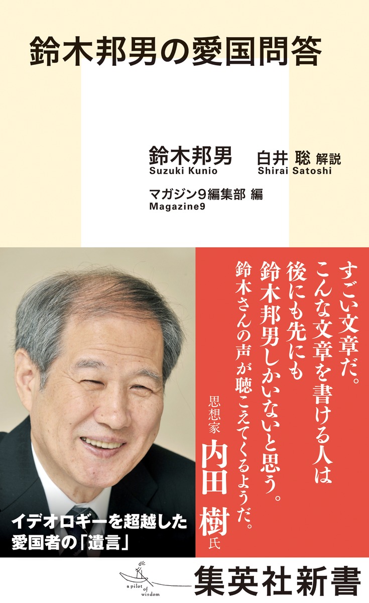 鈴木邦男の愛国問答（集英社新書）[鈴木邦男]