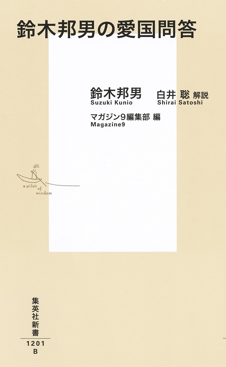 鈴木邦男の愛国問答（集英社新書）[鈴木邦男]