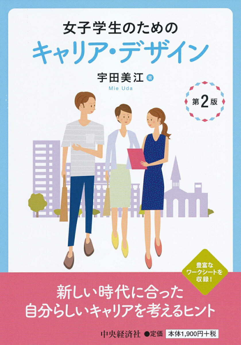 楽天ブックス 女子学生のためのキャリア デザイン 第2版 宇田 美江 本