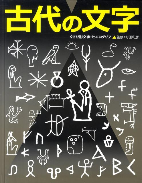 贈り物 楽天ブックス: ふしぎ？おどろき！文字の本（3） - 町田和彦 語学・辞書・学習参考書