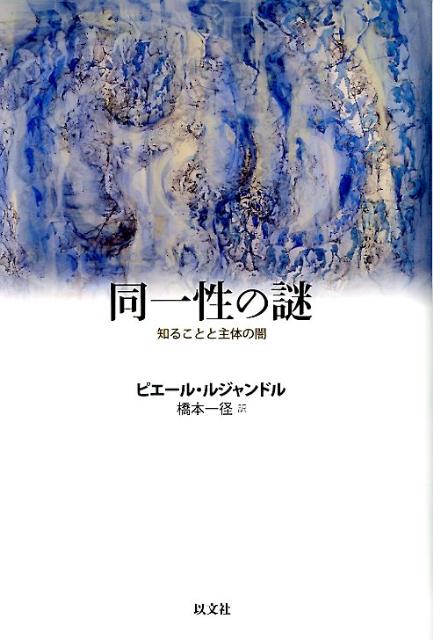 同一性の謎　知ることと主体の闇