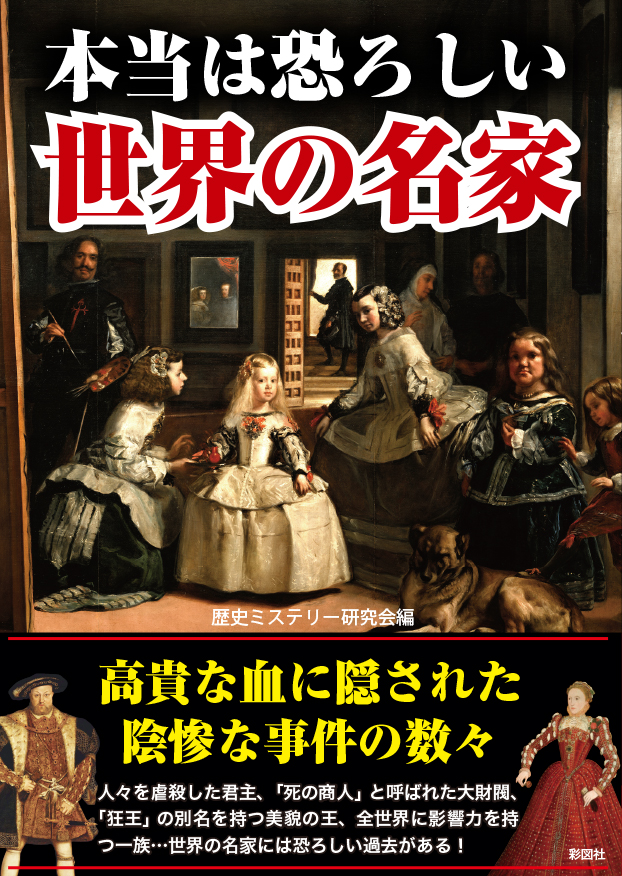 楽天ブックス 本当は怖ろしい世界の名家 歴史ミステリー研究会 本