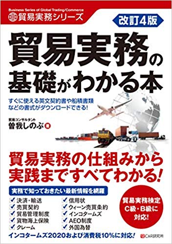 楽天ブックス: 改訂4版 貿易実務の基礎がわかる本 - 曽我しのぶ