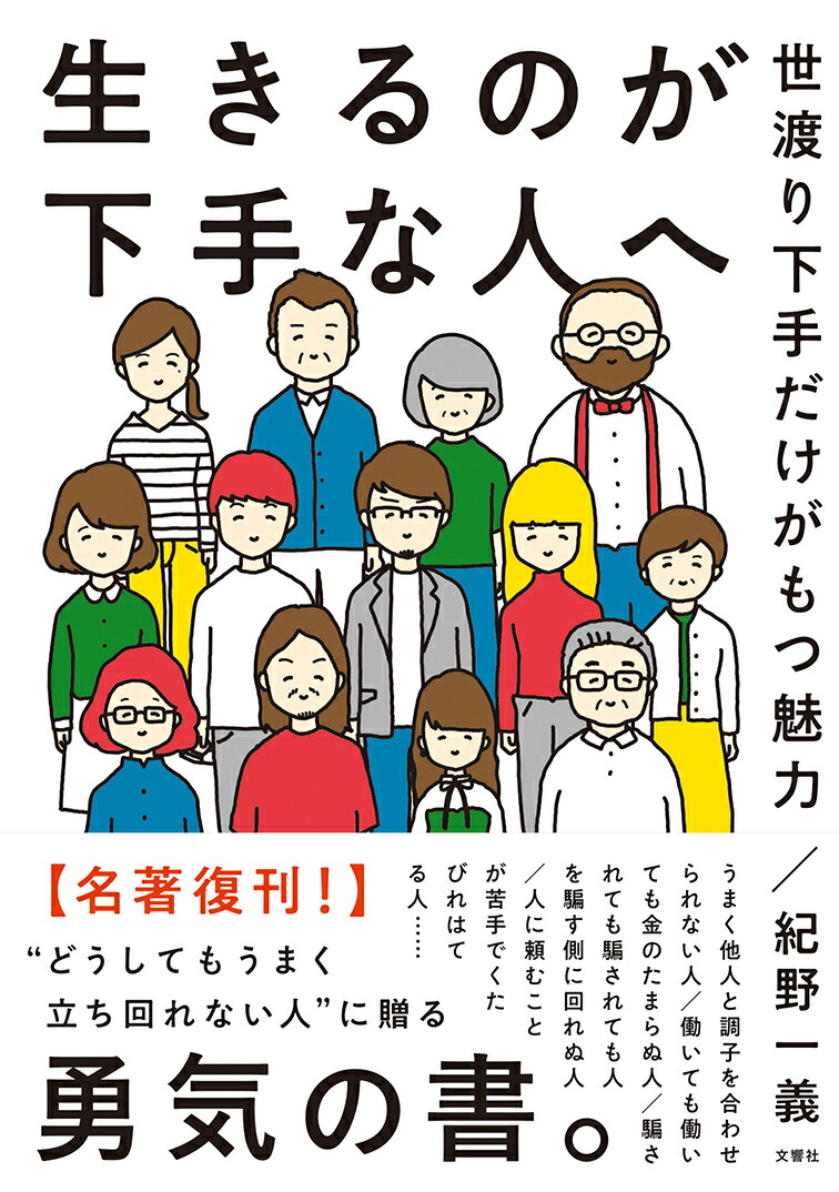 楽天ブックス: 生きるのが下手な人へ - 紀野一義