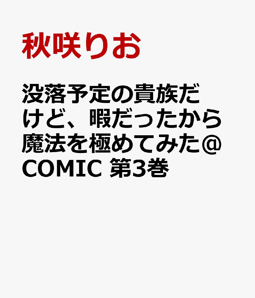 楽天ブックス 没落予定の貴族だけど 暇だったから魔法を極めてみた Comic 第3巻 秋咲りお 本