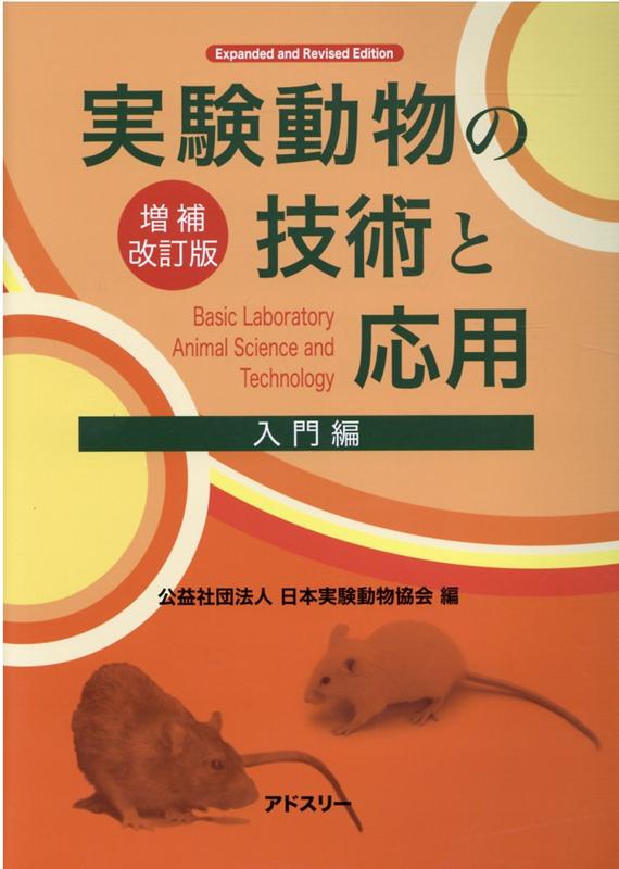 楽天ブックス: 実験動物の技術と応用 入門編増補改訂版 - 日本実験動物