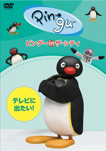 楽天ブックス: ピングー in ザ・シティ テレビに出たい