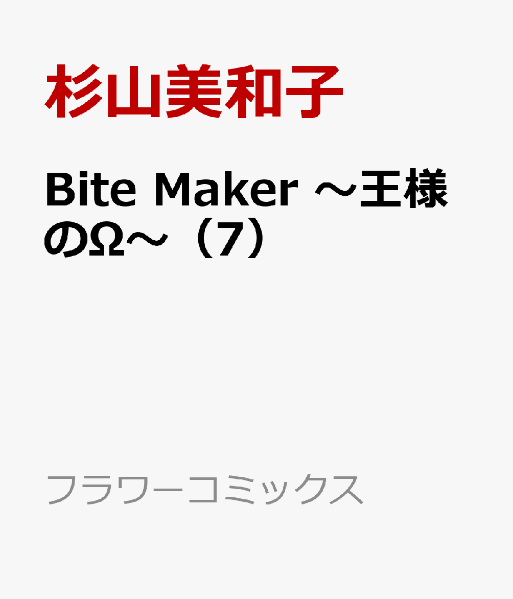 楽天ブックス Bite Maker 王様のw 7 杉山 美和子 本