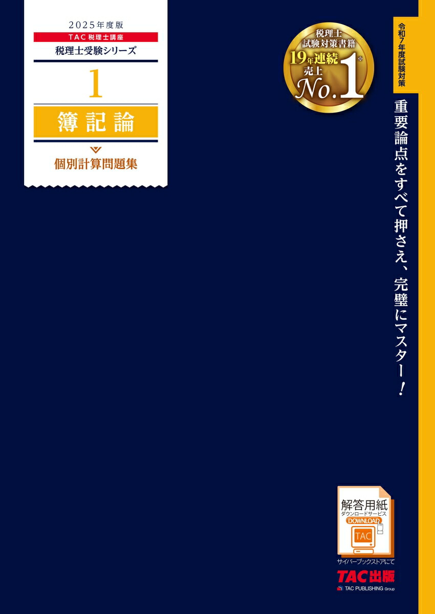 楽天ブックス: 2025年度版 1 簿記論 個別計算問題集 - TAC株式会社（税理士講座） - 9784300113011 : 本