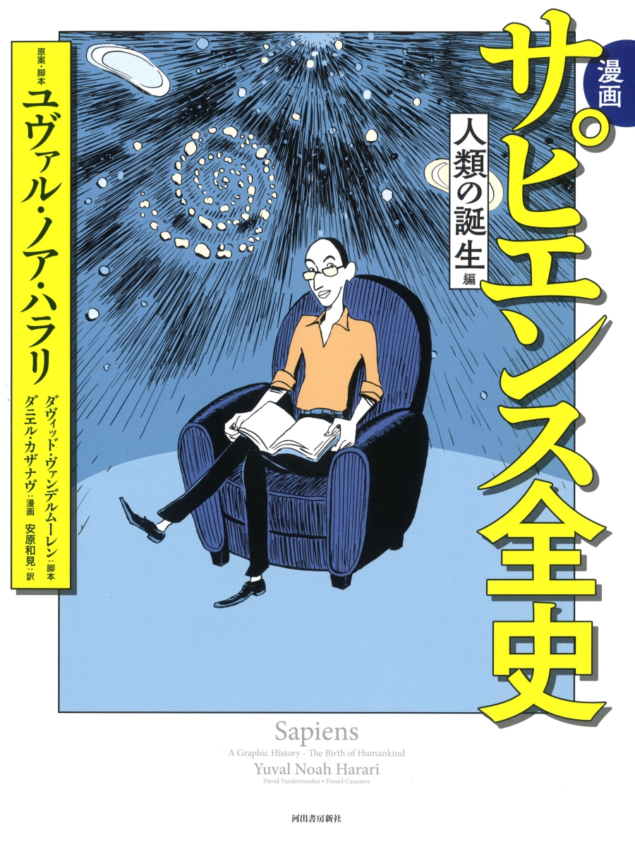 楽天ブックス: 漫画 サピエンス全史 人類の誕生編 - ユヴァル・ノア