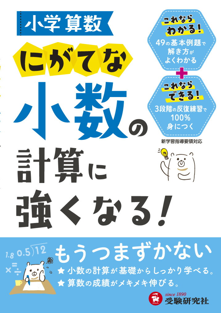 楽天ブックス 小学算数 にがてな小数の計算に強くなる 小学教育研究会 本