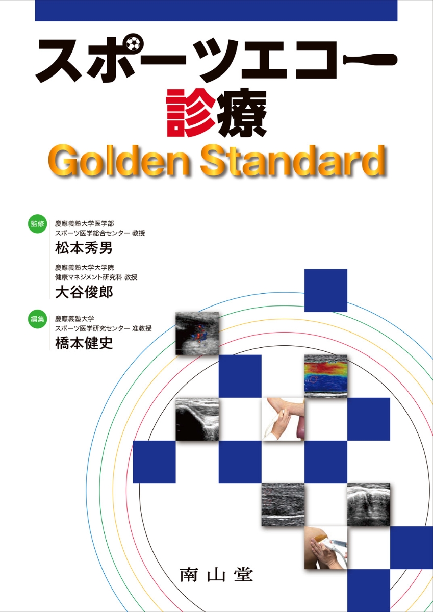 楽天ブックス: スポーツエコー診療 Golden Standard - 松本秀男