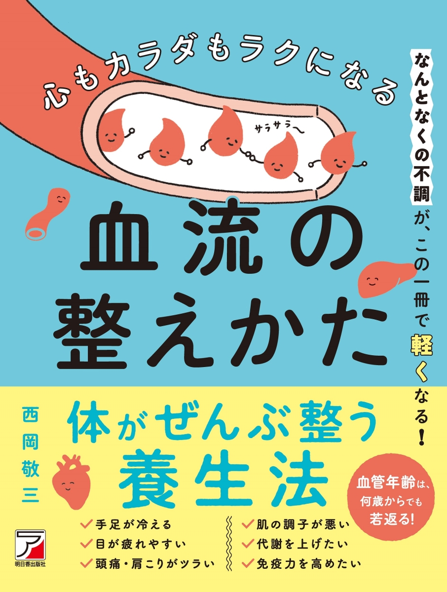 楽天ブックス: 心もカラダもラクになる 血流の整えかた - 西岡 敬三