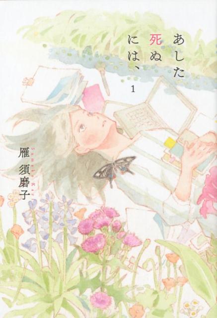 あした死ぬには、 1巻表紙